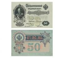 50 рублей 1899, управляющий Коншин, кассир Метц, копия арт. 19-15867