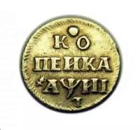 Копейка 1718 года копия серебряной монеты Петра 1 год буквами арт. 01-435