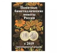 Памятные биметаллические монеты России с 2019 - коллекционный альбом арт. 20-12933