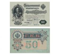 50 рублей 1899, Кредитный Билет, управляющий Тимашев, копия арт. 19-13892