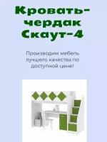 Детская кровать-чердак Скаут-4 с лестницей-комодом,Белый корпус/Гринери