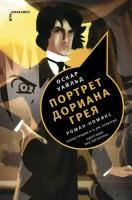 Портрет Дориана Грея. Роман-комикс