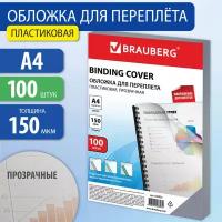 Обложки пластиковые для переплета А4 к-т 100 шт. 150 мкм прозрачные Brauberg 530825 (1)