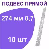 Подвес прямой (274 мм) 0,7 10 шт