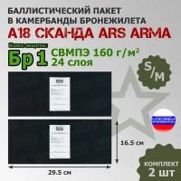 Баллистические пакеты в камербанды бронежилета А-18 Сканда Ars Arma (размер S/M). 29,5x16,5 см. Класс защитной структуры Бр 1