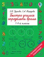 Быстро учимся определять время. 1-4 классы