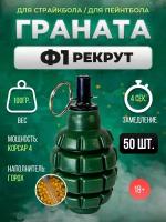 Граната страйкбол и пейнтбол рекрутФ1-50шт