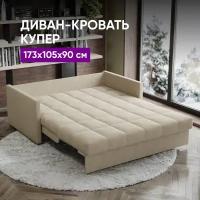 Диван-кровать Купер 173х105х90 серо-бежевый