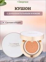 Кушон для лица тональный крем-пудра + сменный блок Deoproce UV Waterful Cushion SPF50/PA 21 тон (песочный), Корея, 14г+14г