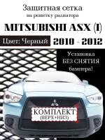 Решетка радиатора (защитная сетка) Mitsubishi ASX (2 шт.) 2010-2012 черная