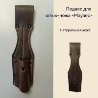 Подвес для штык-ножа Маузер коричневый кожа