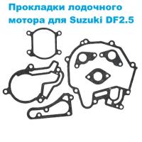 Прокладки лодочного мотора для Suzuki DF2.5