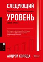 Андрей Коляда "Следующий уровень: Стратегический менеджмент новой эпохи (электронная книга)"