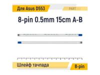 Шлейф тачпада для ноутбука Asus D553 D553M D553MA FFC 8-pin Шаг 0.5mm Длина 15cm Обратный A-B AWM 20624 80C 60V VW-1