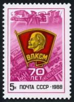 Почтовые марки СССР 1988г. "70-летний юбилей влксм" Ленин MNH