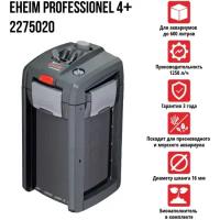 Внешний фильтр Eheim PROFESSIONEL 4+ 2275020 (до 600л), наполнители MECH pro, BioMECH, SUBSTRAT pro