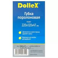 Губка поролоновая 220х120х47 Восьмерка крупнопористая DOLLEX GBA13