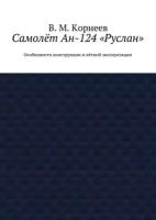 Самолёт Ан-124 «Руслан». Особенности конструкции и лётной эксплуатации