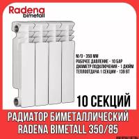 Радиатор биметаллический радена биметалл / RADENA BIMETALL 350/85 10 секций