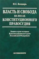 Власть и свобода на весах конституционного правосудия: Защита прав человека Конституционным Судом Российской Федерации