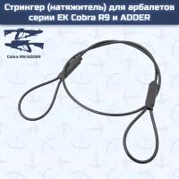 Стрингер (натяжитель) для арбалетов серии EK Cobra R9 и ADDER