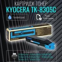 Лазерный картридж Kyocera TK-8305C голубой ресурс 15 000 страниц