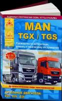 Автокнига: руководство / инструкция по ремонту и эксплуатации MAN TGX / TGS (МАН тгикс) дизель с 2007 года выпуска, 978-5-8245-0179-7, издательство Арго-Авто