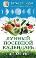 Лунный посевной календарь на 2024 год Борщ Татьяна