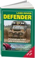 Автокнига: руководство / инструкция по ремонту и техническому обслуживанию LAND ROVER DEFENDER (лэнд ровер дефендер) 90 / 110 / 130 дизель, 5-88850-273-1, издательство Легион-Aвтодата