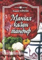 Книга рецептов "Мангал,казан,тандыр. Блюда азиатской кухни"