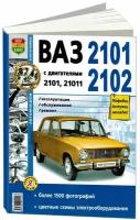 Книга ВАЗ 2101, 2102 бензин, цветные электросхемы, ч/б фото. Руководство по ремонту и эксплуатации автомобиля. Мир Автокниг