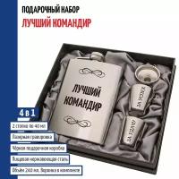 Подарки Набор "Лучший командир" (фляжка, стопки, воронка)