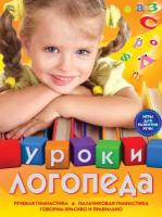 Уроки логопеда. Игры для развития речи