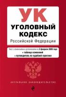 Уголовный кодекс Российской Федерации. Текст с изменениями и дополнениями на 1 февраля 2024 года + таблица изменений + путеводитель по судебной пра