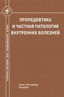 Пропедевтика и частная патология внутренних болезней