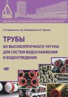 Трубы из высокопрочного чугуна для систем водоснабжения и водоотведения