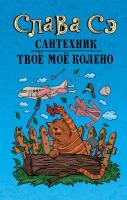 Слава Сэ "Сантехник. Твоё моё колено"