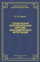 Глобальная и региональная торгово-экономическая интеграция. Эффективность правового регулирования