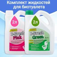 Жидкость для биотуалета Thetford B-Fresh Green 2 л. и B-Fresh Pink 2л., комплект