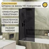 Стеклянная душевая шторка для ванной 8 мм 1400/400 (УП) MaybahGlass, стекло графит, профиль черный