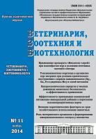 Ветеринария, зоотехния и биотехнология №11 2014