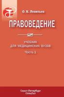 Правоведение. Учебник для медицинских вузов. Часть 1