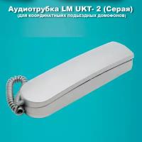 Аудиотрубка LM UKT- 2 Координатная