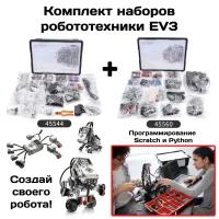 Робототехнический набор Mindstorms EV3 45544 + Ресурсный набор 45560