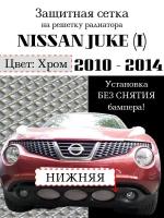 Защита радиатора (защитная сетка) Nissan Juke 2010-14 хромированная