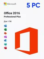 Microsoft Office 2016 Pro Plus онлайн активация на 5 ПК электронный ключ (без привязки к учетной записи)