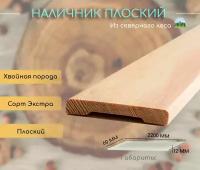 Наличник 2200х60, экстра, из хвойных пород