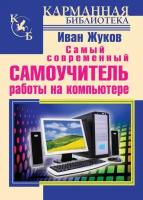 Самый современный самоучитель работы на компьютере