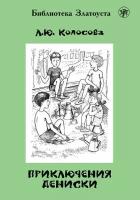 Приключения Дениски (по «Денискиным рассказам» В. Ю. Драгунского)