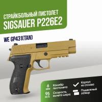 Пистолет WE SigSauer P226 Mk.25 TAN GGBB (GP431(TAN))